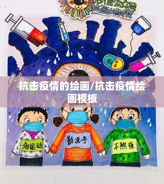 抗击疫情的绘画/抗击疫情绘画模板