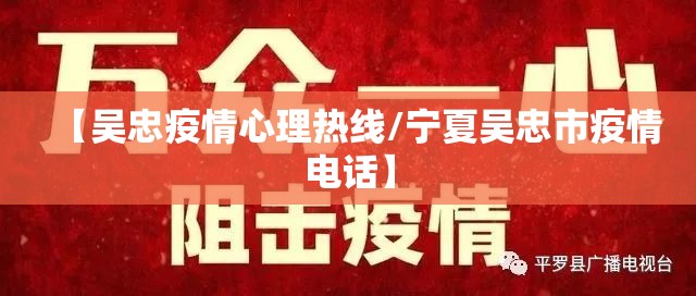 【吴忠疫情心理热线/宁夏吴忠市疫情电话】 【吴忠疫情心理热线/宁夏吴忠市疫情电话】