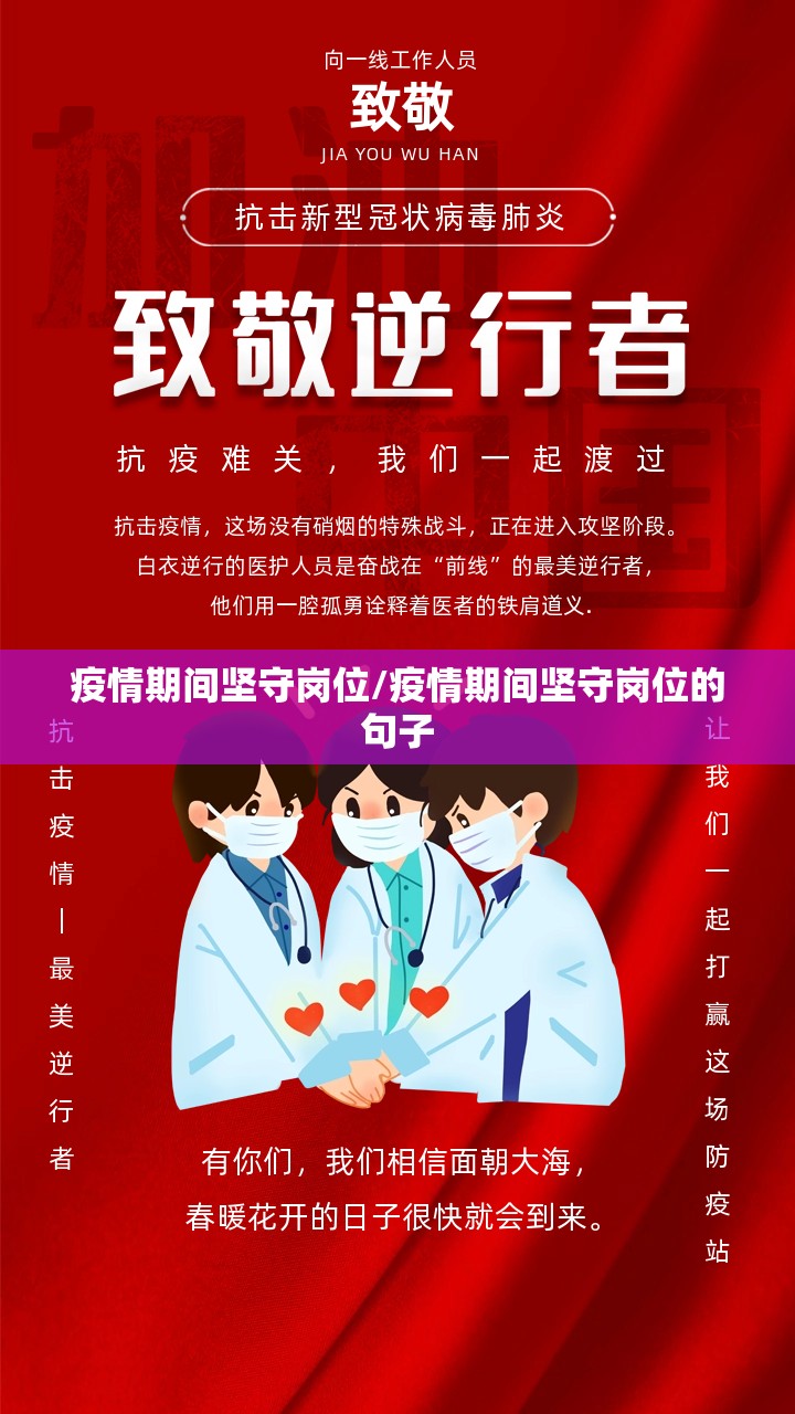 疫情期间坚守岗位/疫情期间坚守岗位的句子 疫情期间坚守岗位/疫情期间坚守岗位的句子