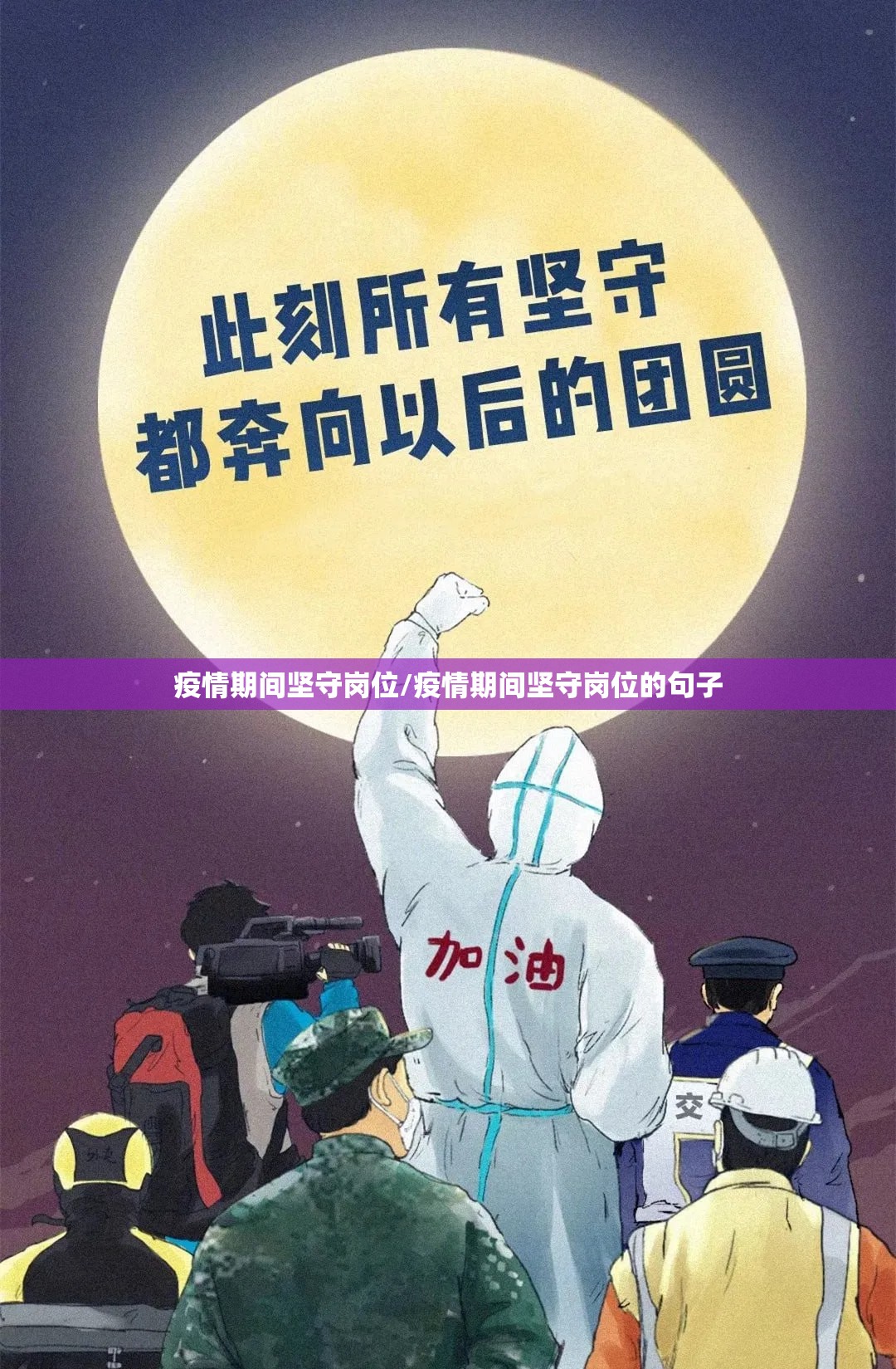 疫情期间坚守岗位/疫情期间坚守岗位的句子 疫情期间坚守岗位/疫情期间坚守岗位的句子