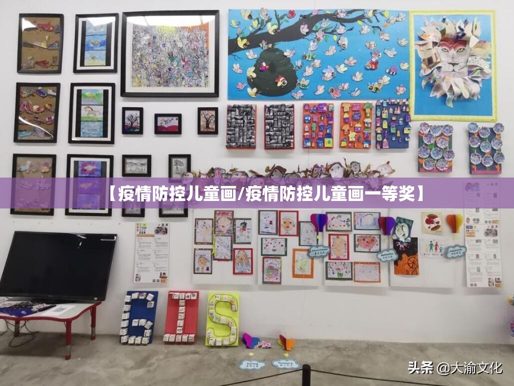 【疫情防控儿童画/疫情防控儿童画一等奖】