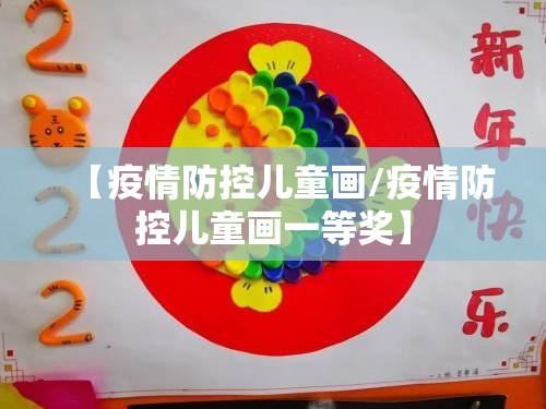 【疫情防控儿童画/疫情防控儿童画一等奖】