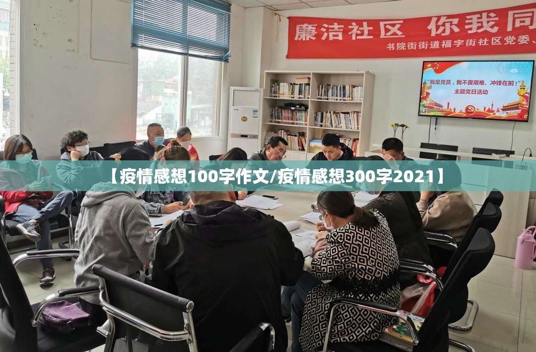 【疫情感想100字作文/疫情感想300字2021】