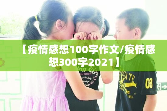 【疫情感想100字作文/疫情感想300字2021】