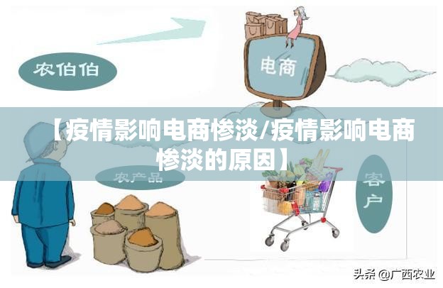 【疫情影响电商惨淡/疫情影响电商惨淡的原因】