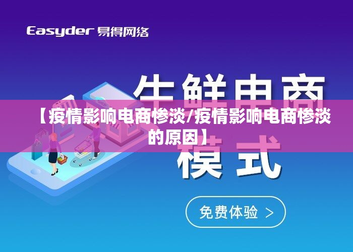 【疫情影响电商惨淡/疫情影响电商惨淡的原因】