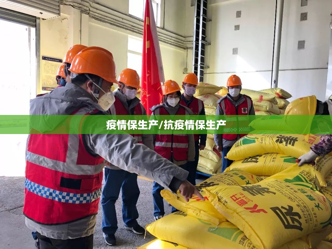 疫情保生产/抗疫情保生产