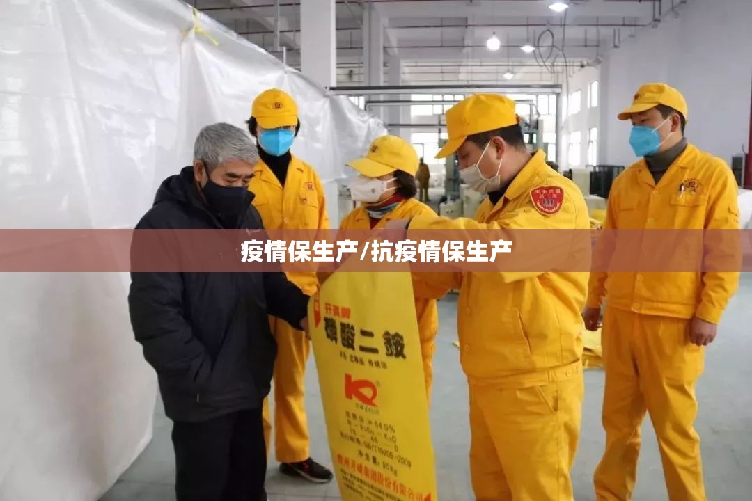 疫情保生产/抗疫情保生产