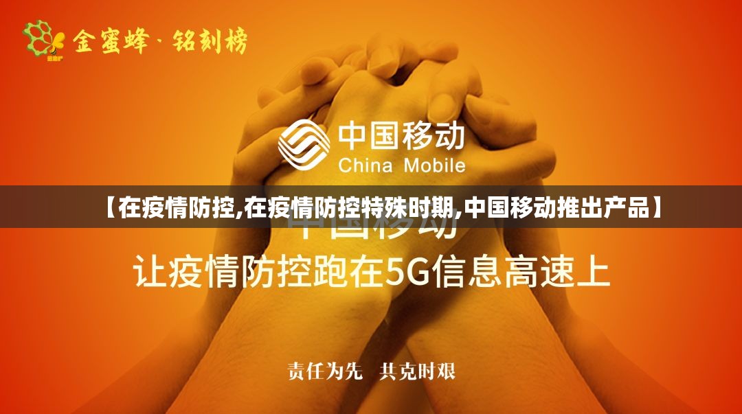 【在疫情防控,在疫情防控特殊时期,中国移动推出产品】