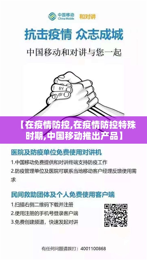 【在疫情防控,在疫情防控特殊时期,中国移动推出产品】