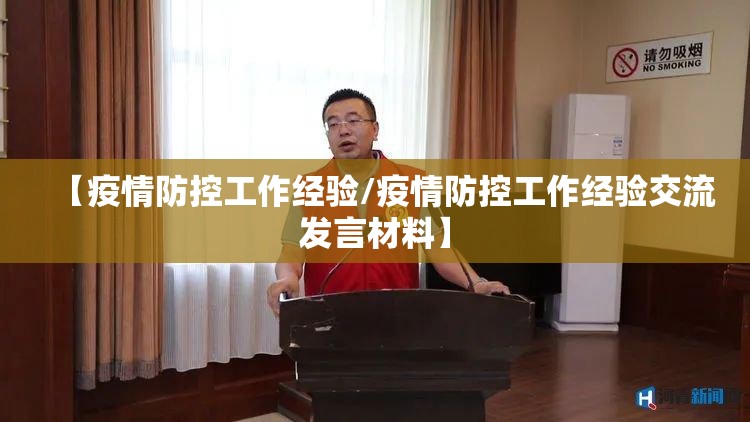 【疫情防控工作经验/疫情防控工作经验交流发言材料】