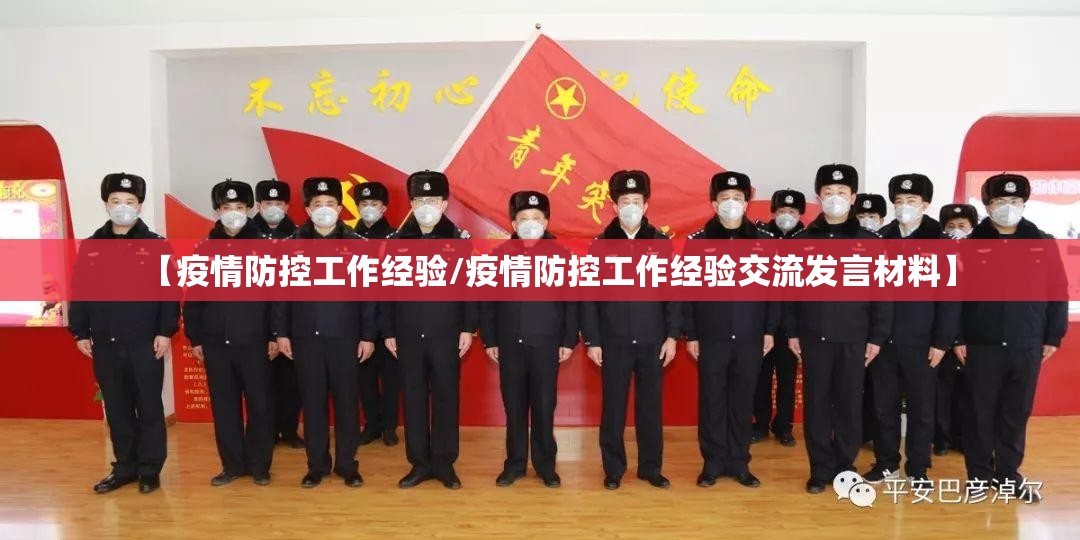 【疫情防控工作经验/疫情防控工作经验交流发言材料】