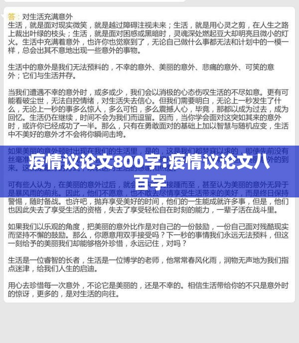 疫情议论文800字:疫情议论文八百字