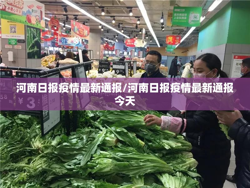 河南日报疫情最新通报/河南日报疫情最新通报今天 河南日报疫情最新通报/河南日报疫情最新通报今天