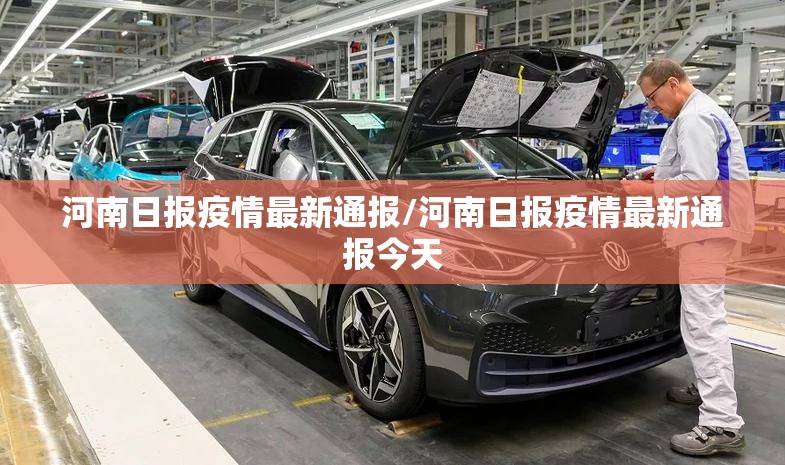 河南日报疫情最新通报/河南日报疫情最新通报今天 河南日报疫情最新通报/河南日报疫情最新通报今天