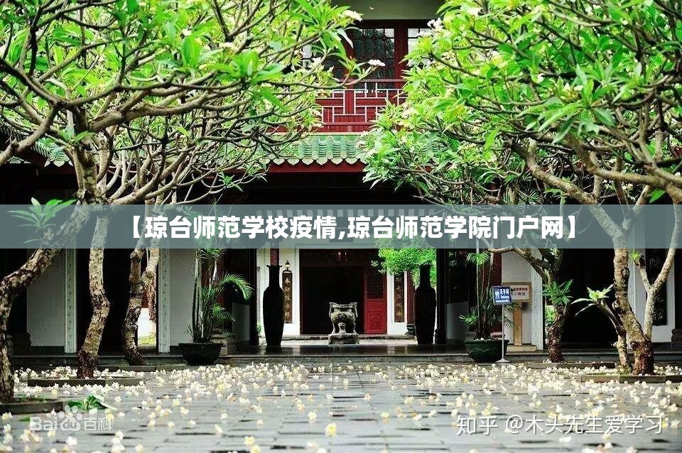 【琼台师范学校疫情,琼台师范学院门户网】 【琼台师范学校疫情,琼台师范学院门户网】