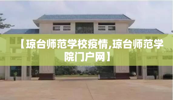 【琼台师范学校疫情,琼台师范学院门户网】 【琼台师范学校疫情,琼台师范学院门户网】