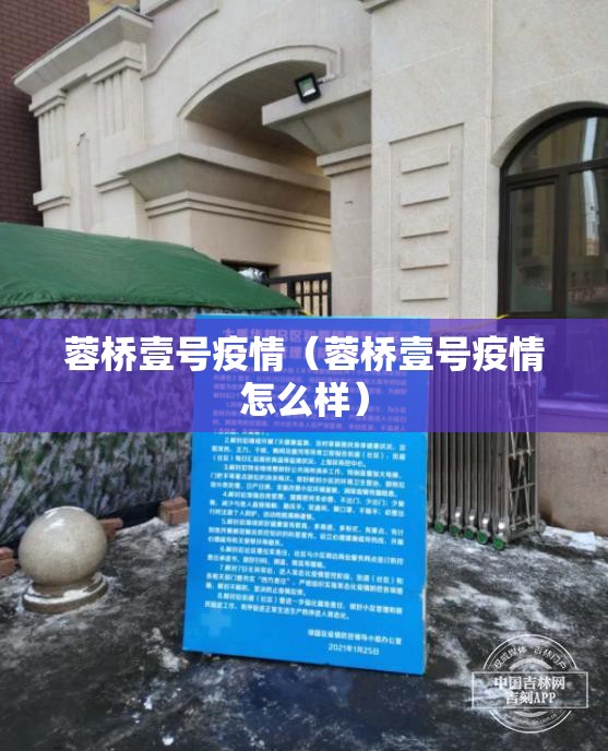 蓉桥壹号疫情（蓉桥壹号疫情怎么样）