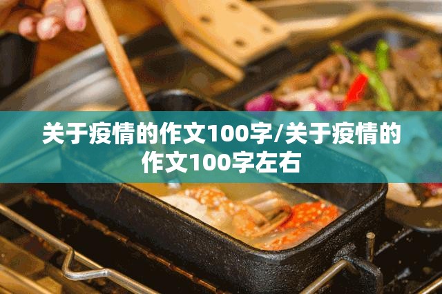 关于疫情的作文100字/关于疫情的作文100字左右