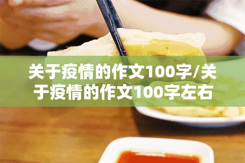 关于疫情的作文100字/关于疫情的作文100字左右