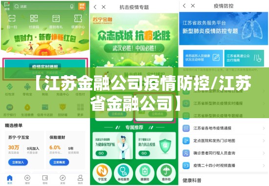 【江苏金融公司疫情防控/江苏省金融公司】