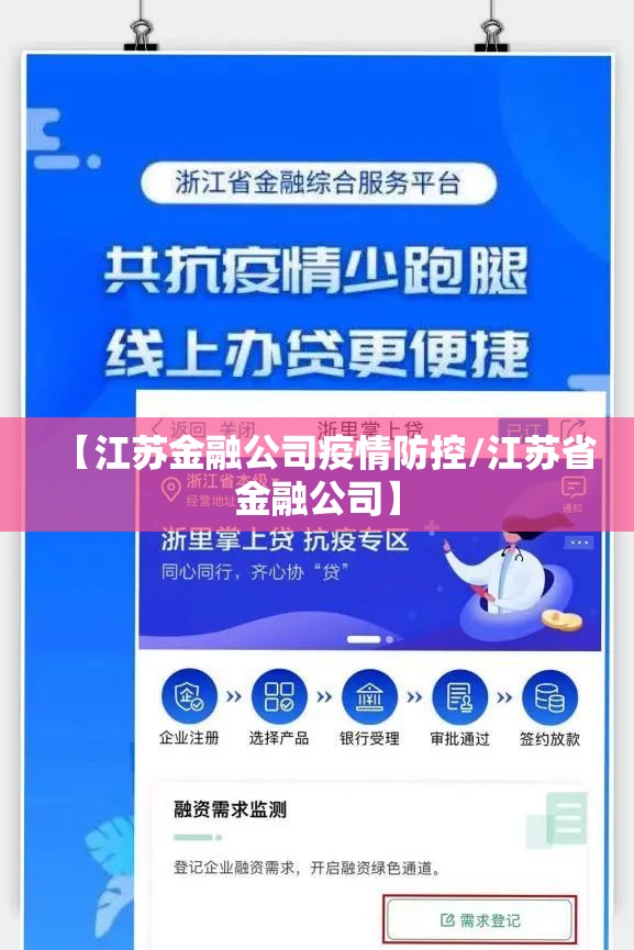 【江苏金融公司疫情防控/江苏省金融公司】