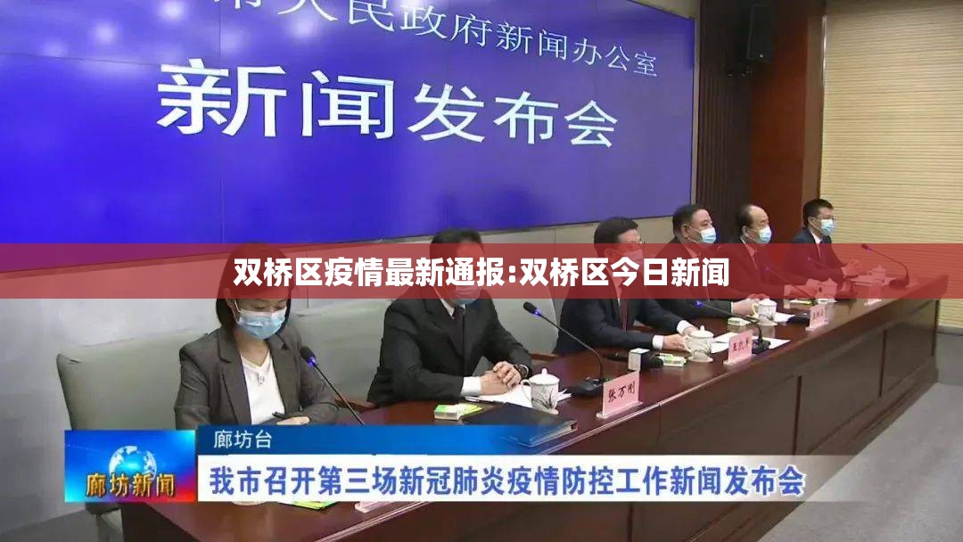 双桥区疫情最新通报:双桥区今日新闻