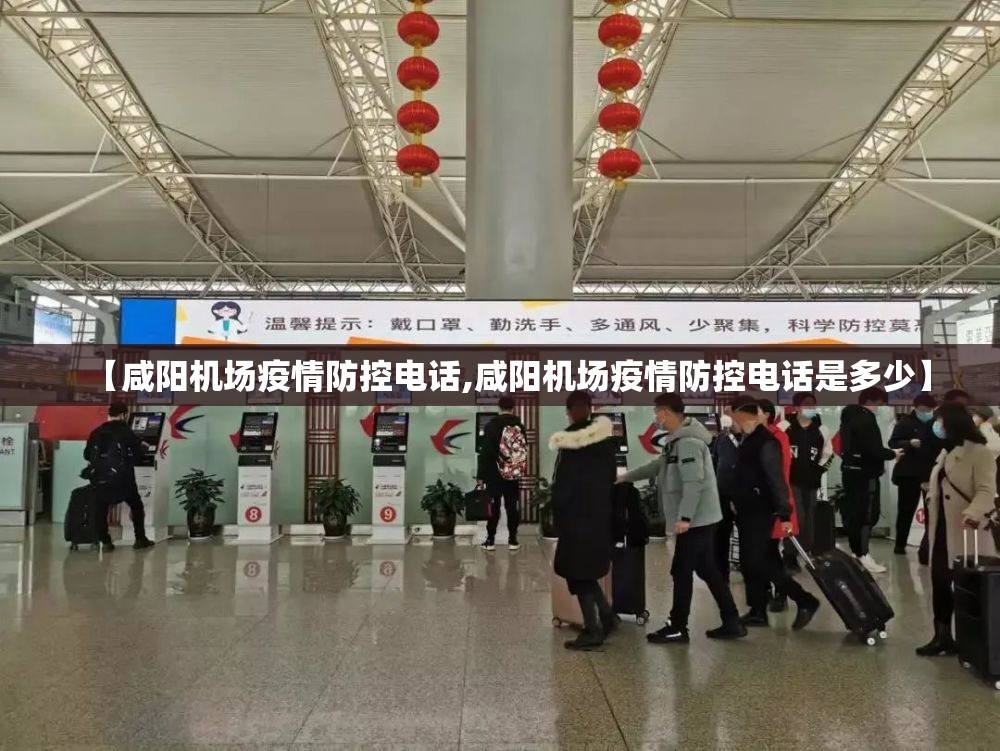 【咸阳机场疫情防控电话,咸阳机场疫情防控电话是多少】