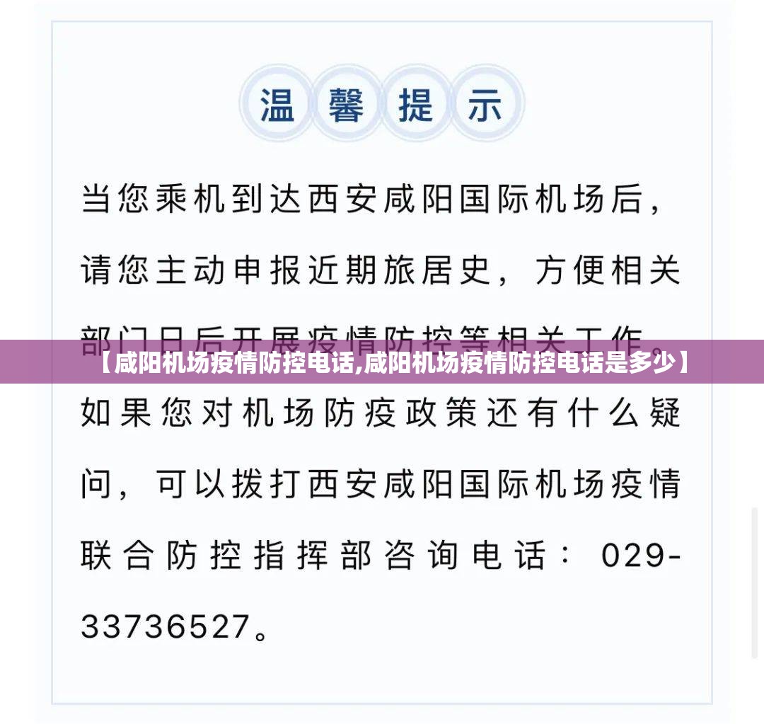 【咸阳机场疫情防控电话,咸阳机场疫情防控电话是多少】
