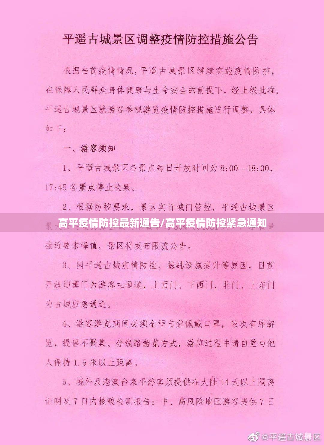 高平疫情防控最新通告/高平疫情防控紧急通知