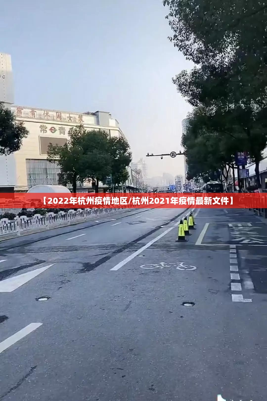 【2022年杭州疫情地区/杭州2021年疫情最新文件】 【2022年杭州疫情地区/杭州2021年疫情最新文件】