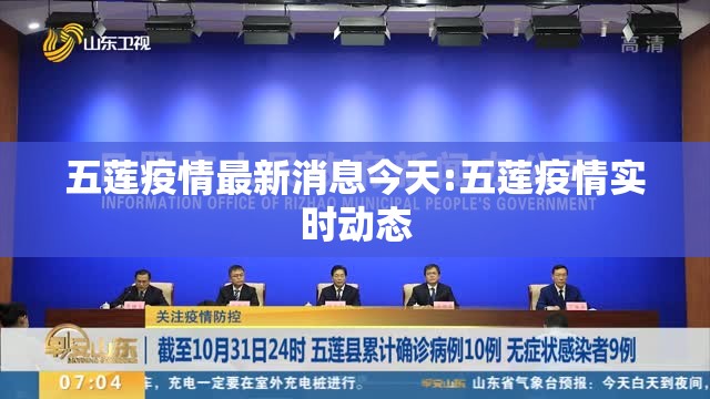 五莲疫情最新消息今天:五莲疫情实时动态