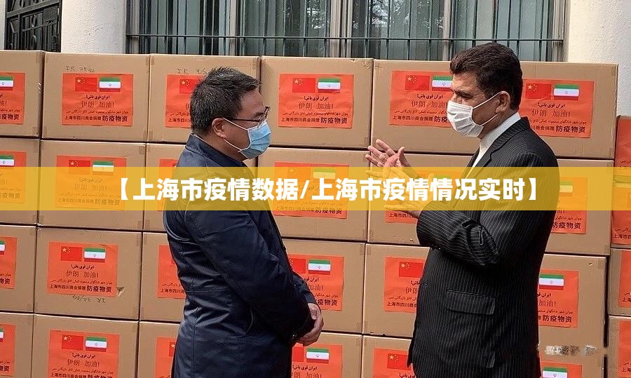 【上海市疫情数据/上海市疫情情况实时】