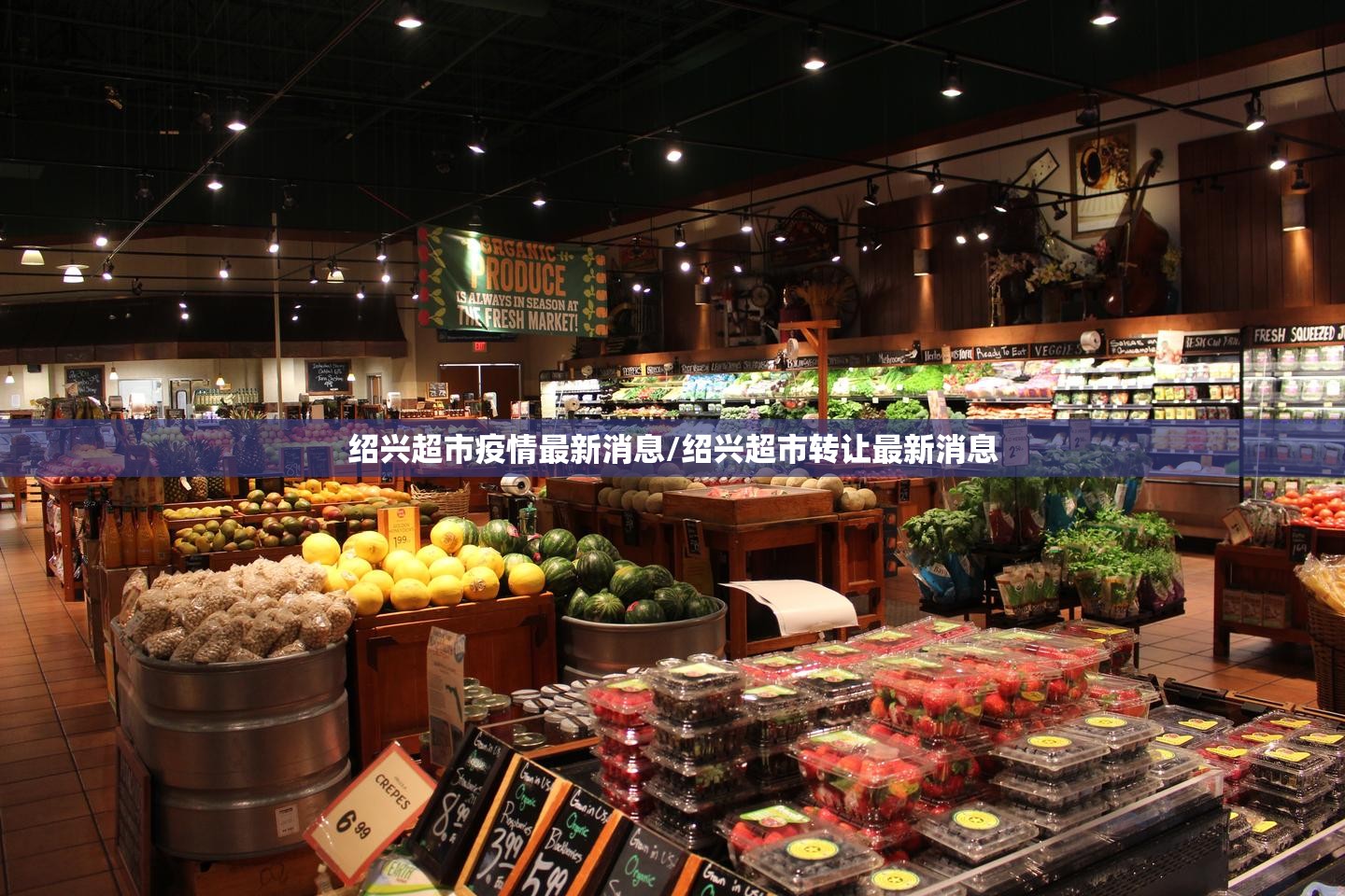 绍兴超市疫情最新消息/绍兴超市转让最新消息 绍兴超市疫情最新消息/绍兴超市转让最新消息