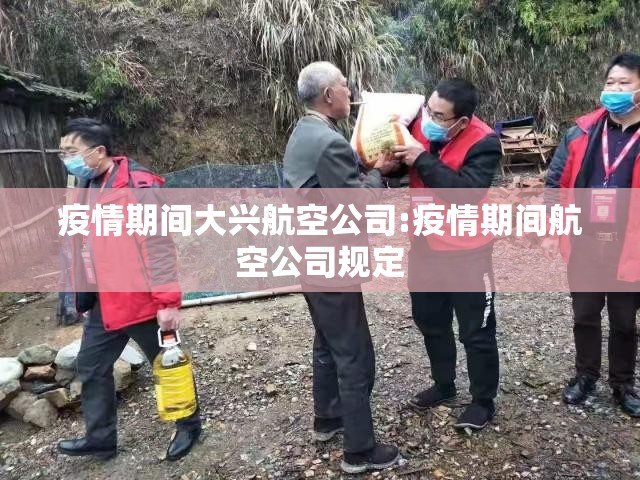 疫情期间大兴航空公司:疫情期间航空公司规定