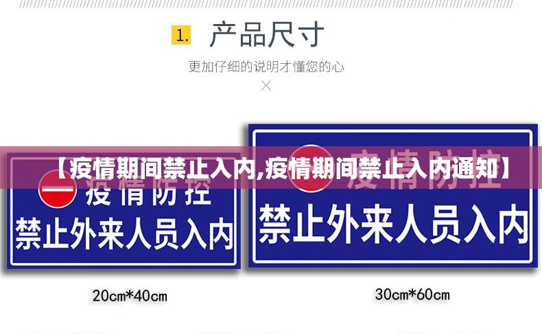 【疫情期间禁止入内,疫情期间禁止入内通知】 【疫情期间禁止入内,疫情期间禁止入内通知】