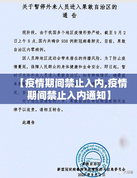 【疫情期间禁止入内,疫情期间禁止入内通知】 【疫情期间禁止入内,疫情期间禁止入内通知】