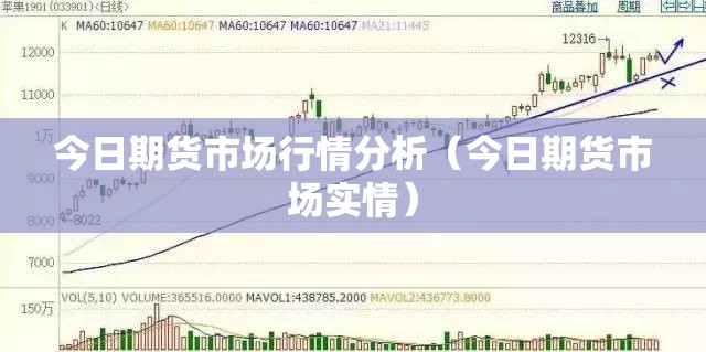 今日期货市场行情分析(今日期货市场实情) 今日期货市场行情分析(今日期货市场实情)