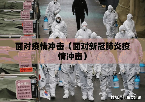 面对疫情冲击（面对新冠肺炎疫情冲击）