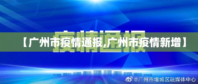 【广州市疫情通报,广州市疫情新增】