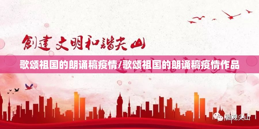歌颂祖国的朗诵稿疫情/歌颂祖国的朗诵稿疫情作品