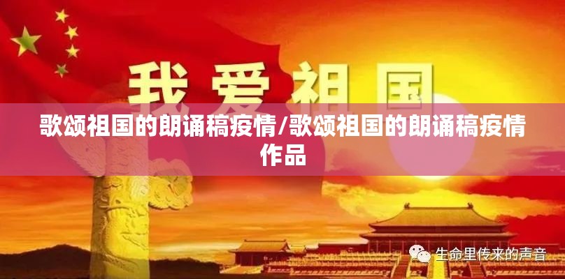 歌颂祖国的朗诵稿疫情/歌颂祖国的朗诵稿疫情作品