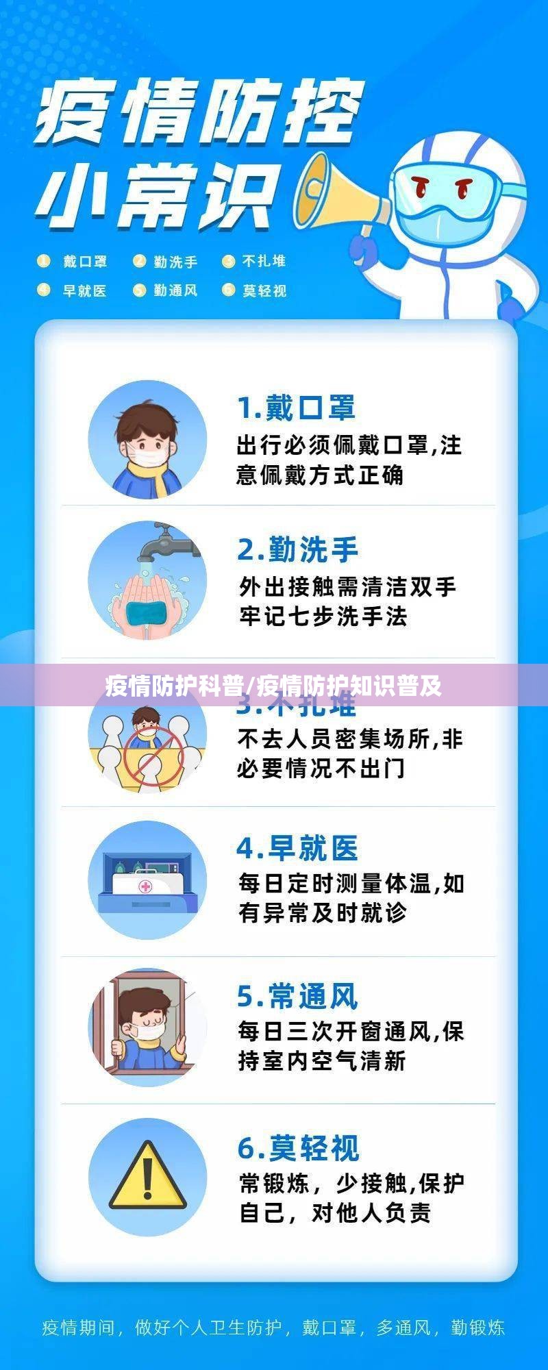 疫情防护科普/疫情防护知识普及 疫情防护科普/疫情防护知识普及
