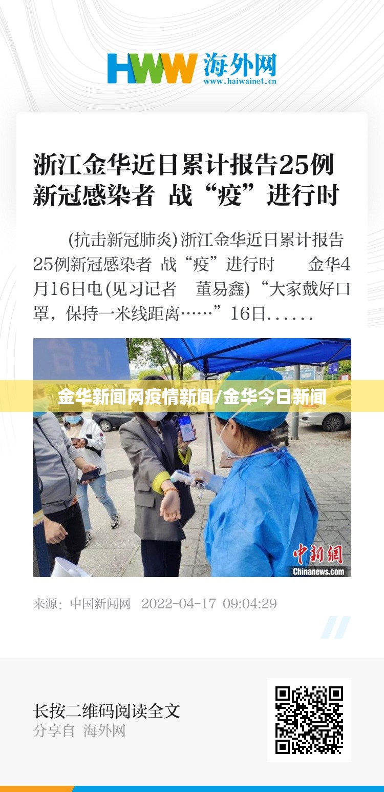 金华新闻网疫情新闻/金华今日新闻