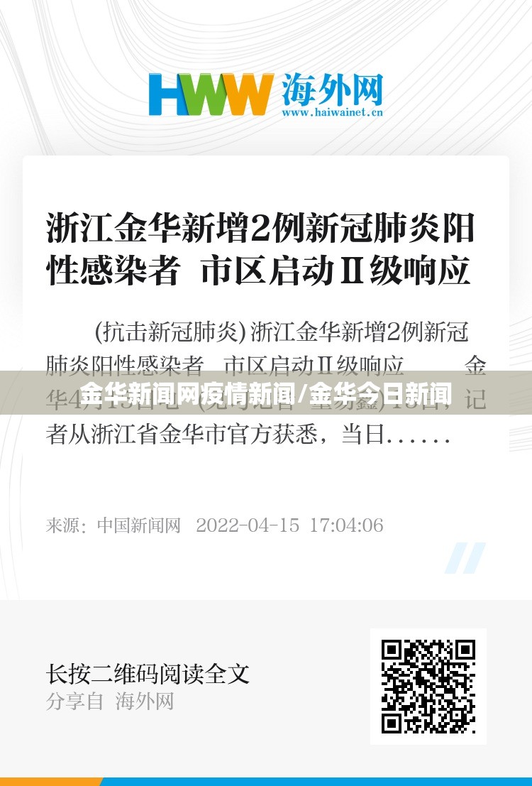 金华新闻网疫情新闻/金华今日新闻