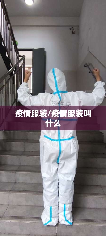 疫情服装/疫情服装叫什么 疫情服装/疫情服装叫什么