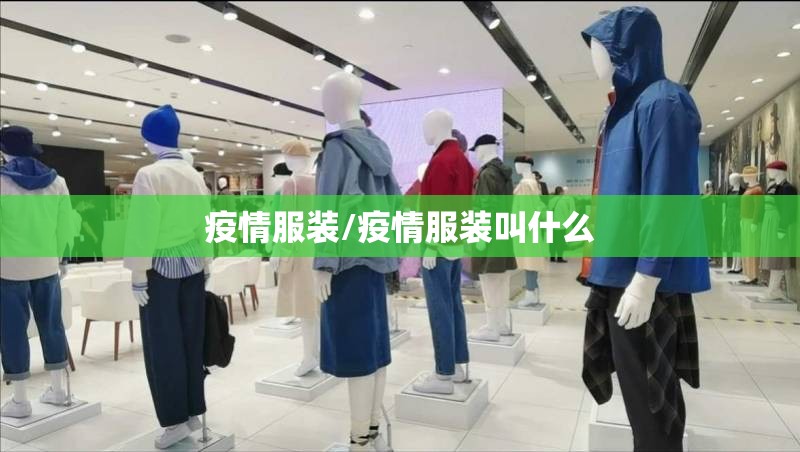 疫情服装/疫情服装叫什么 疫情服装/疫情服装叫什么