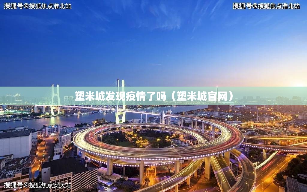 塑米城发现疫情了吗(塑米城官网) 塑米城发现疫情了吗(塑米城官网)
