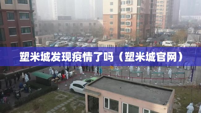 塑米城发现疫情了吗(塑米城官网) 塑米城发现疫情了吗(塑米城官网)