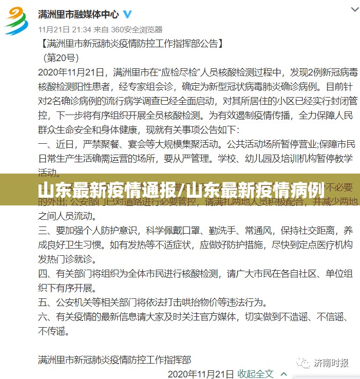山东最新疫情通报/山东最新疫情病例 山东最新疫情通报/山东最新疫情病例